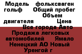  › Модель ­ фольксваген гольф 3 › Общий пробег ­ 240 000 › Объем двигателя ­ 1 400 › Цена ­ 27 000 - Все города Авто » Продажа легковых автомобилей   . Ямало-Ненецкий АО,Новый Уренгой г.